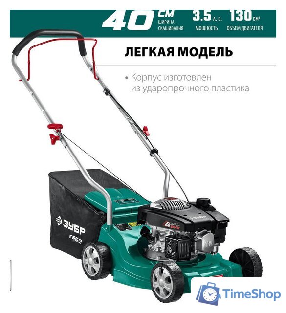 Газонокосилка Зубр Мастер ГБ-400 - Изображение №3 — Интернет-магазин Time-Shop