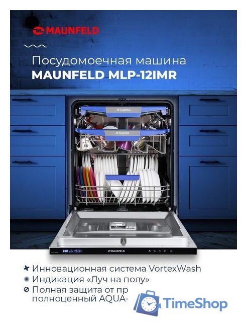 Встраиваемая посудомоечная машина MAUNFELD MLP-12IMR - Изображение №47 — Интернет-магазин Time-Shop
