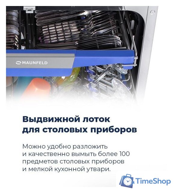 Встраиваемая посудомоечная машина MAUNFELD MLP-12IMR - Изображение №49 — Интернет-магазин Time-Shop