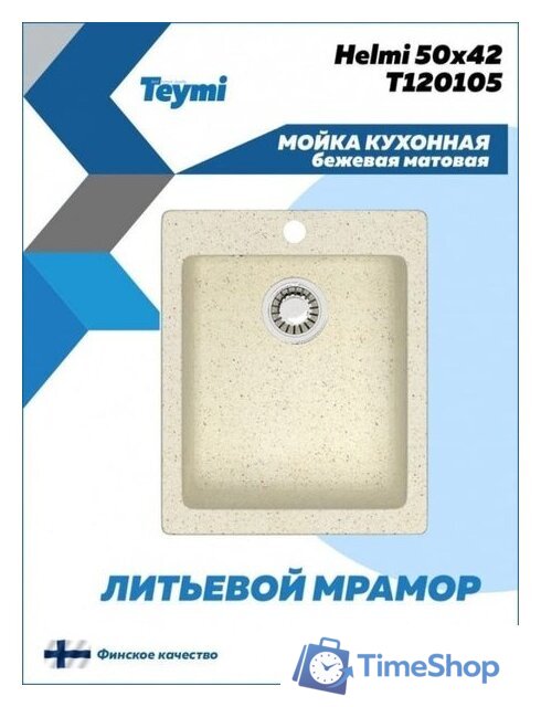 Кухонная мойка Teymi Helmi 50x42 T120105 (бежевый матовый) - Изображение №3 — Интернет-магазин Time-Shop