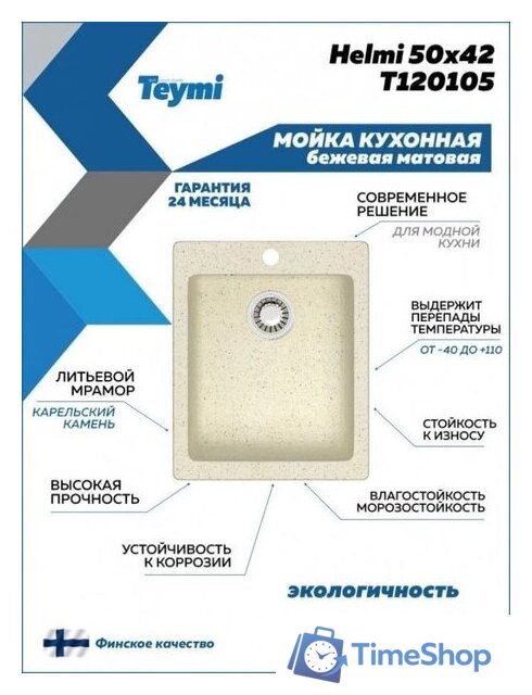 Кухонная мойка Teymi Helmi 50x42 T120105 (бежевый матовый) - Изображение №4 — Интернет-магазин Time-Shop