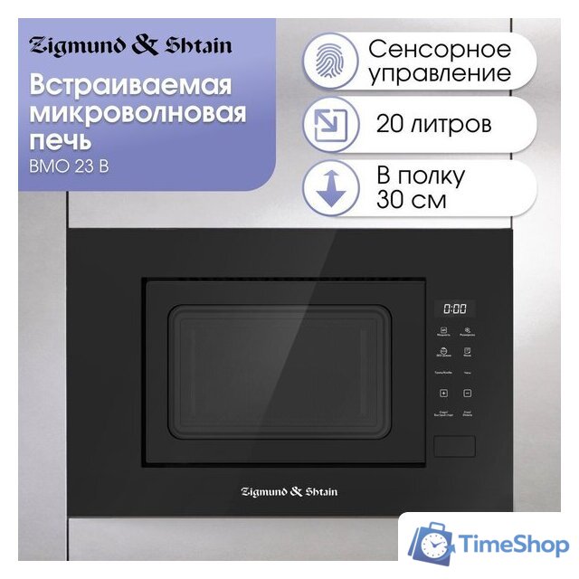 Микроволновая печь Zigmund & Shtain BMO 23 B - Изображение №3 — Интернет-магазин Time-Shop