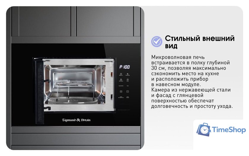 Микроволновая печь Zigmund & Shtain BMO 23 B - Изображение №17 — Интернет-магазин Time-Shop