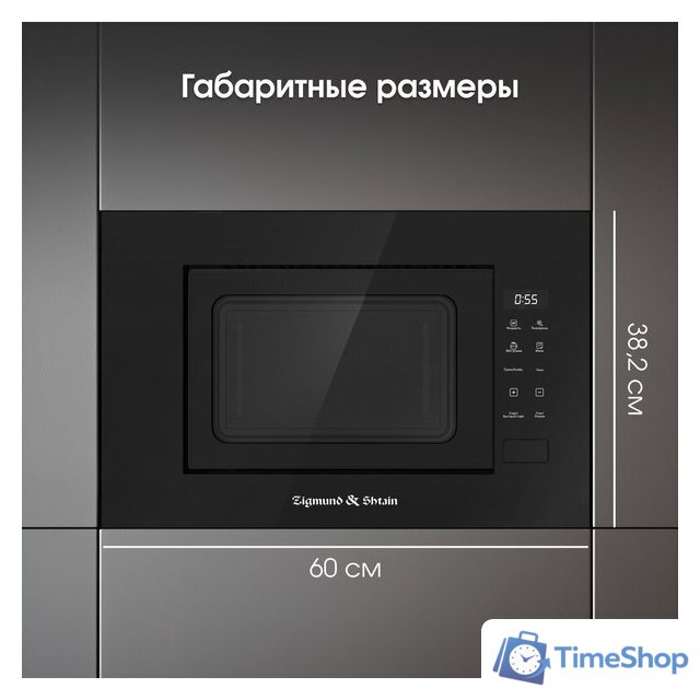 Микроволновая печь Zigmund & Shtain BMO 23 B - Изображение №11 — Интернет-магазин Time-Shop