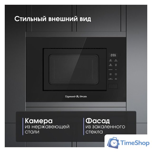Микроволновая печь Zigmund & Shtain BMO 23 B - Изображение №8 — Интернет-магазин Time-Shop