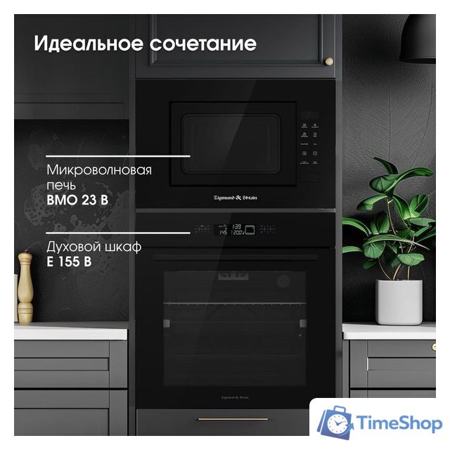 Микроволновая печь Zigmund & Shtain BMO 23 B - Изображение №12 — Интернет-магазин Time-Shop