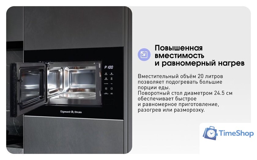 Микроволновая печь Zigmund & Shtain BMO 23 B - Изображение №13 — Интернет-магазин Time-Shop