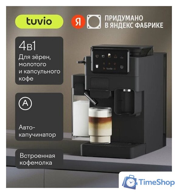 Кофемашина Tuvio TCM09EA - Изображение №1 — Интернет-магазин Time-Shop