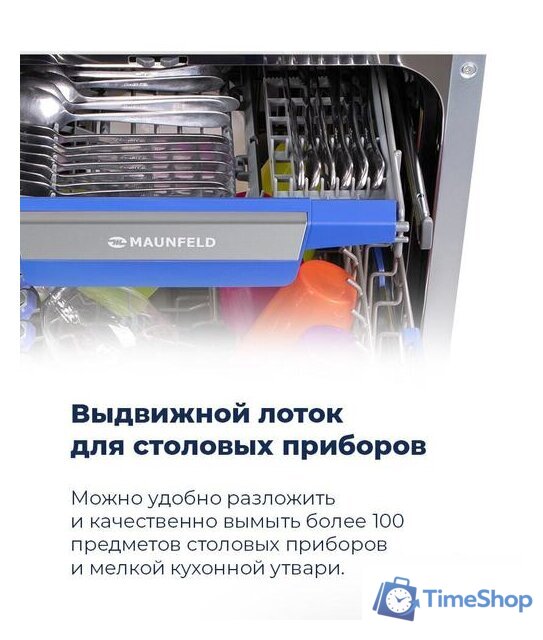 Встраиваемая посудомоечная машина MAUNFELD MLP-08IMR - Изображение №22 — Интернет-магазин Time-Shop