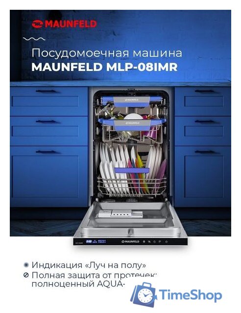 Встраиваемая посудомоечная машина MAUNFELD MLP-08IMR - Изображение №17 — Интернет-магазин Time-Shop