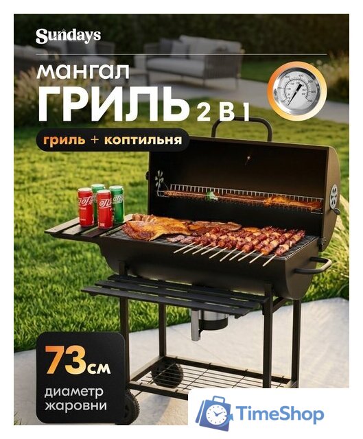 Гриль с коптильней Sundays WSHR1203002 - Изображение №1 — Интернет-магазин Time-Shop