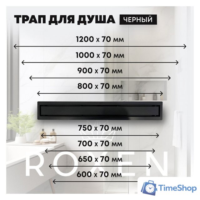 Трап/канал Roxen Supra Black 91050-120 - Изображение №15 — Интернет-магазин Time-Shop