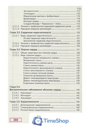 Книга издательства Харвест. Здоровье сердечно-сосудистой системы (Непокойчицкий Г.) - Изображение №8 — Интернет-магазин Time-Shop