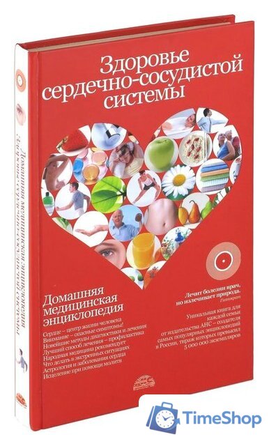 Книга издательства Харвест. Здоровье сердечно-сосудистой системы (Непокойчицкий Г.) - Изображение №1 — Интернет-магазин Time-Shop