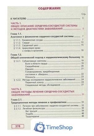 Книга издательства Харвест. Здоровье сердечно-сосудистой системы (Непокойчицкий Г.) - Изображение №6 — Интернет-магазин Time-Shop