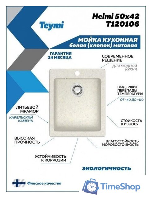 Кухонная мойка Teymi Helmi 50x42 T120106 (белый матовый) - Изображение №5 — Интернет-магазин Time-Shop