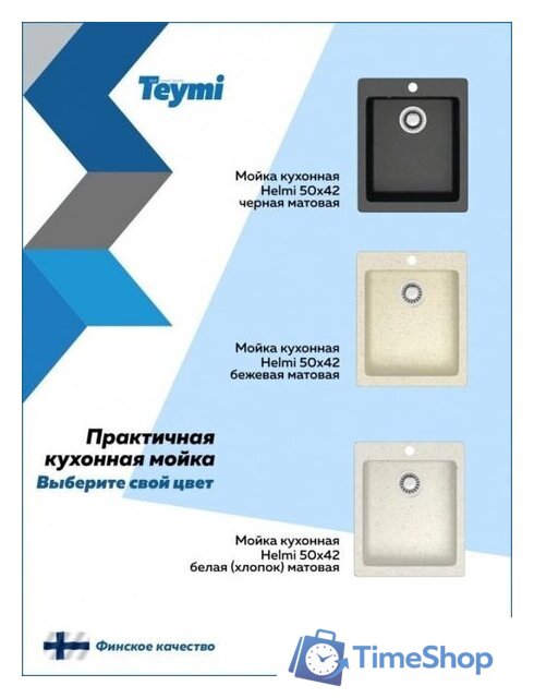 Кухонная мойка Teymi Helmi 50x42 T120106 (белый матовый) - Изображение №6 — Интернет-магазин Time-Shop