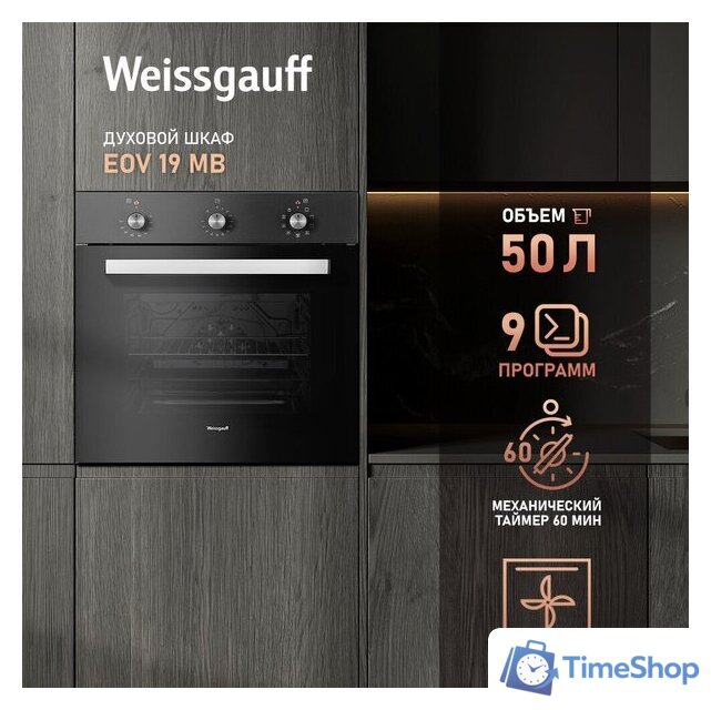 Электрический духовой шкаф Weissgauff EOM 19 MB Black Edition - Изображение №22 — Интернет-магазин Time-Shop