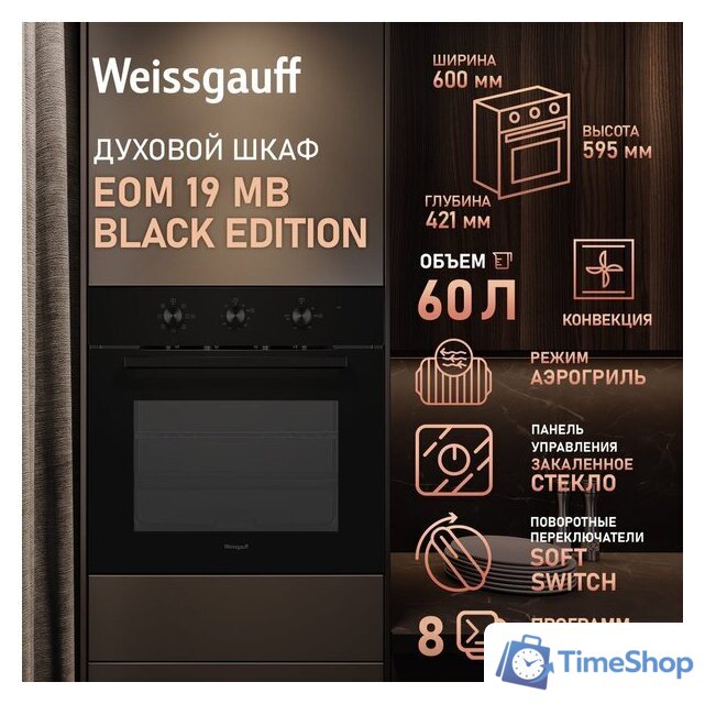 Электрический духовой шкаф Weissgauff EOM 19 MB Black Edition - Изображение №3 — Интернет-магазин Time-Shop