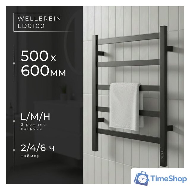 Полотенцесушитель Wellerein LD0100 (50x60, черный) - Изображение №1 — Интернет-магазин Time-Shop