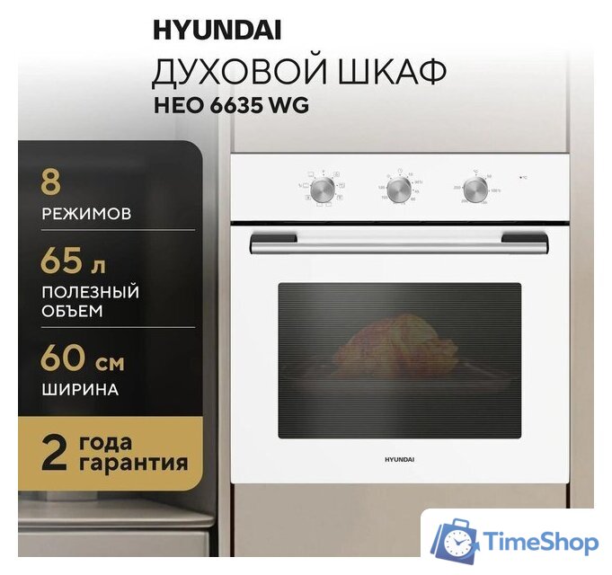 Электрический духовой шкаф Hyundai HEO 6635 WG - Изображение №15 — Интернет-магазин Time-Shop