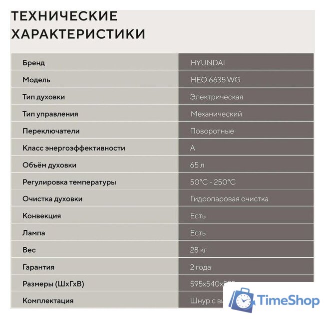 Электрический духовой шкаф Hyundai HEO 6635 WG - Изображение №24 — Интернет-магазин Time-Shop