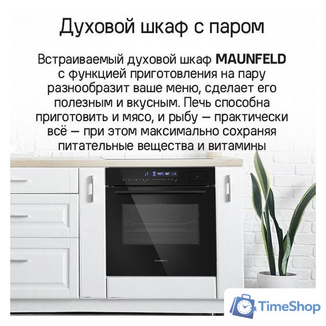 Электрический духовой шкаф MAUNFELD MEOR7216STFB - Изображение №17 — Интернет-магазин Time-Shop