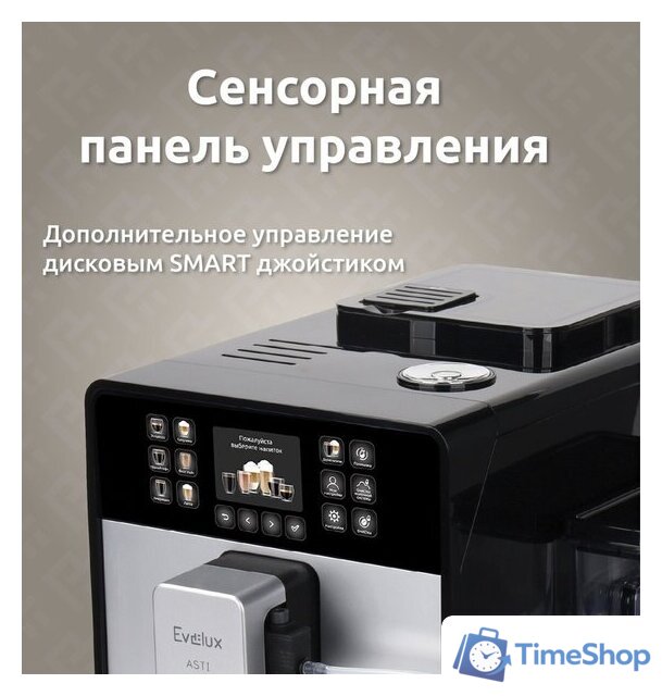 Кофемашина Evelux EACM 1028 S Asti - Изображение №6 — Интернет-магазин Time-Shop