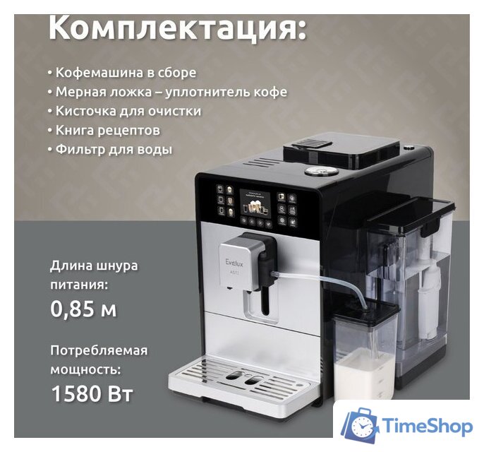 Кофемашина Evelux EACM 1028 S Asti - Изображение №13 — Интернет-магазин Time-Shop