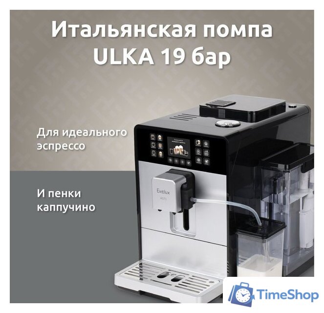 Кофемашина Evelux EACM 1028 S Asti - Изображение №3 — Интернет-магазин Time-Shop