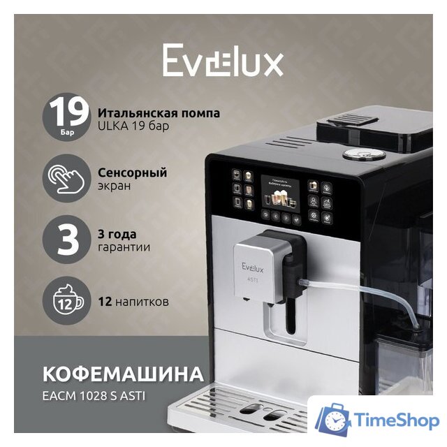 Кофемашина Evelux EACM 1028 S Asti - Изображение №2 — Интернет-магазин Time-Shop