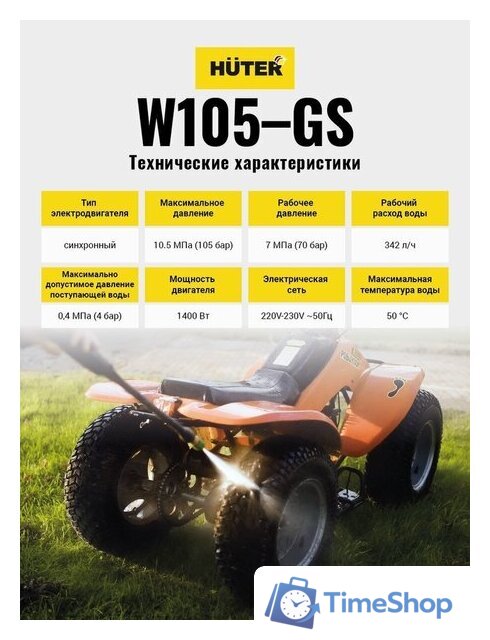 Мойка высокого давления Huter W105-GS - Изображение №4 — Интернет-магазин Time-Shop
