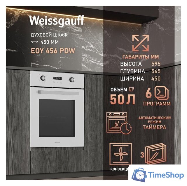 Электрический духовой шкаф Weissgauff EOY 456 PDW - Изображение №15 — Интернет-магазин Time-Shop