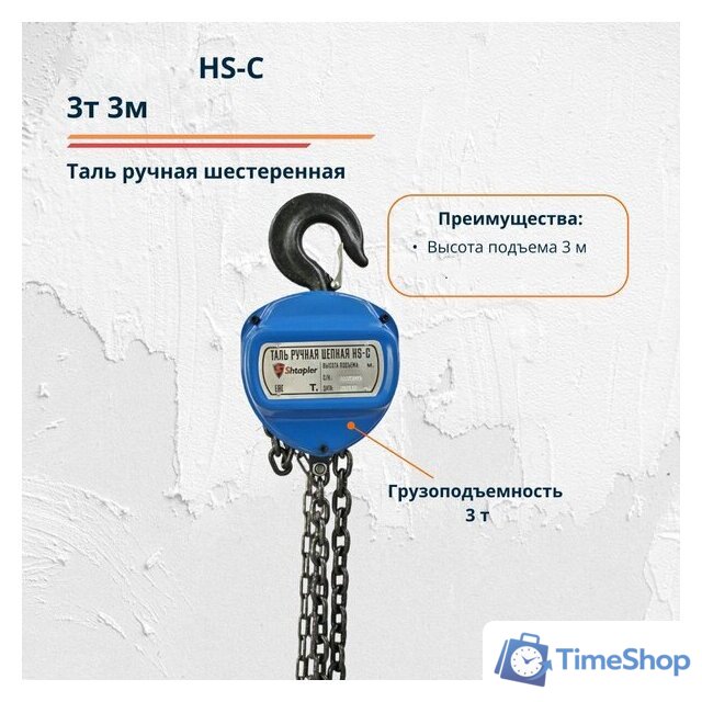 Таль  Shtapler HS-C 3т 3м 71048988 - Изображение №10 — Интернет-магазин Time-Shop