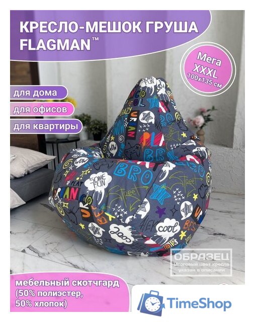 Кресло-мешок Flagman Груша Мега Г3.4-80 Трэвел 01 - Изображение №2 — Интернет-магазин Time-Shop