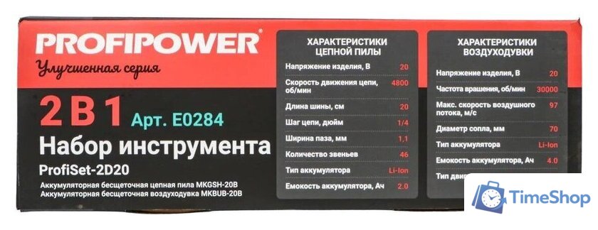  Profipower ProfiSet-2D20 (воздуходувка, цепная пила, 2 АКБ) - Изображение №5 — Интернет-магазин Time-Shop