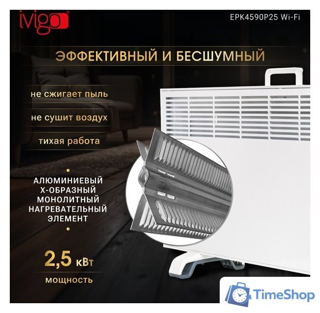 Конвектор iVigo EPK4590P25 WI-FI - Изображение №17 — Интернет-магазин Time-Shop
