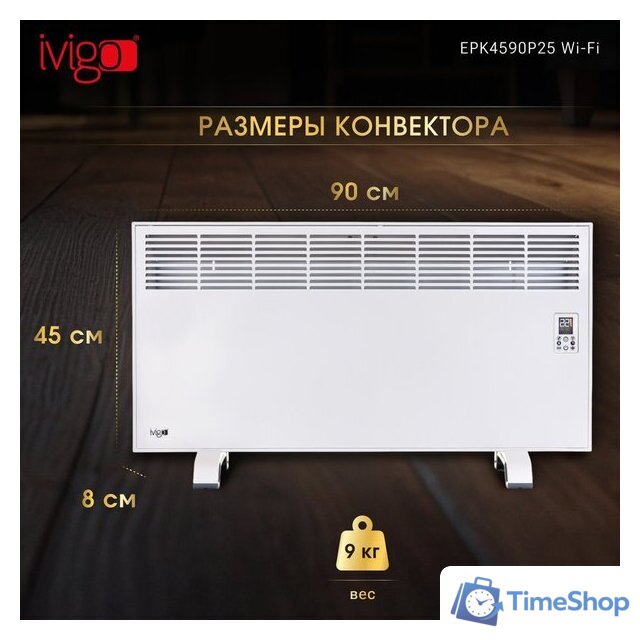 Конвектор iVigo EPK4590P25 WI-FI - Изображение №18 — Интернет-магазин Time-Shop
