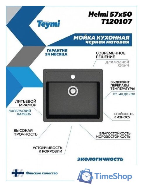 Кухонная мойка Teymi Helmi 57x50 T120107 (черный матовый) - Изображение №4 — Интернет-магазин Time-Shop