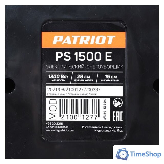 Снегоуборщик Patriot PS 1500 E - Изображение №10 — Интернет-магазин Time-Shop
