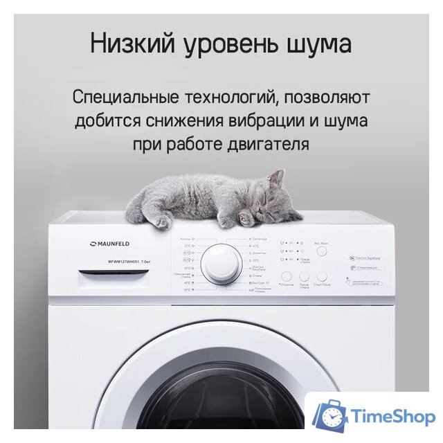 Стиральная машина MAUNFELD MFWM127WH051 - Изображение №15 — Интернет-магазин Time-Shop