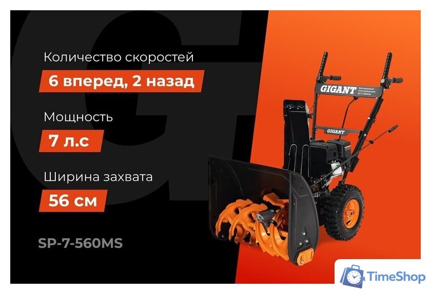 Снегоуборщик Gigant SP-7-560MS - Изображение №2 — Интернет-магазин Time-Shop