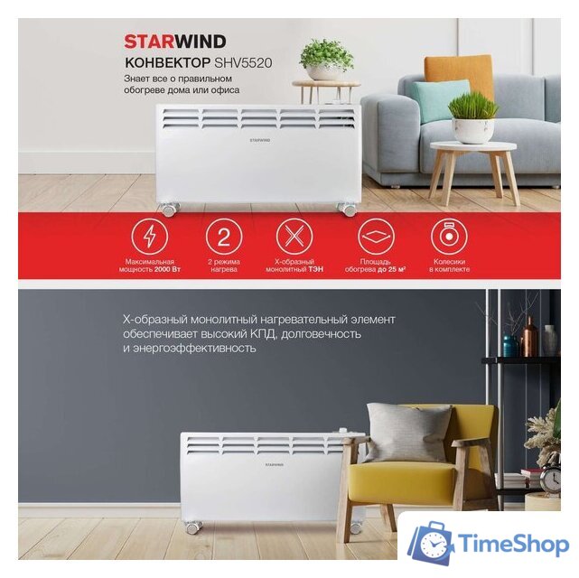 Конвектор StarWind SHV5520 - Изображение №6 — Интернет-магазин Time-Shop