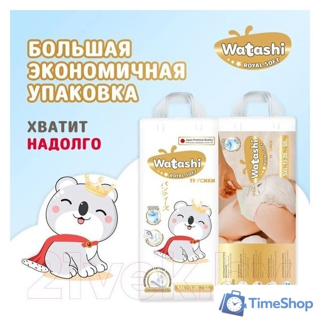 Трусики-подгузники Watashi Royal Soft 5 XL 13-20 кг (150 шт) - Изображение №3 — Интернет-магазин Time-Shop
