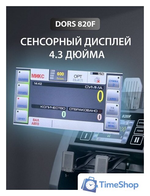 Счетчик банкнот DORS BY-820F - Изображение №6 — Интернет-магазин Time-Shop