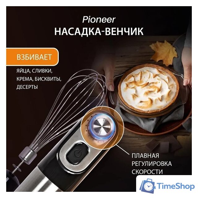 Погружной блендер Pioneer HB254S - Изображение №10 — Интернет-магазин Time-Shop
