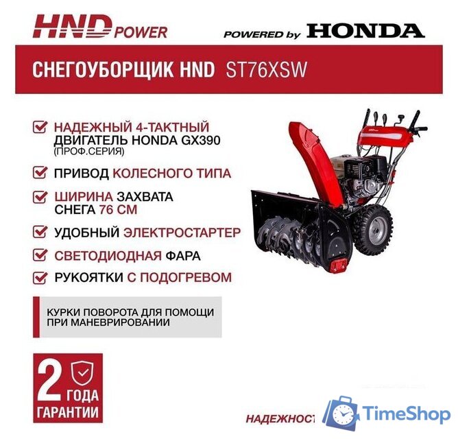 Снегоуборщик HND ST76XSW - Изображение №2 — Интернет-магазин Time-Shop