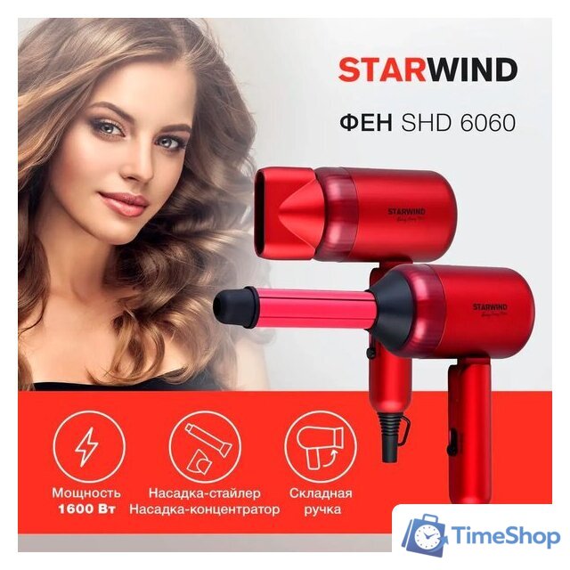 Фен StarWind SHD 6060 (красный) - Изображение №1 — Интернет-магазин Time-Shop