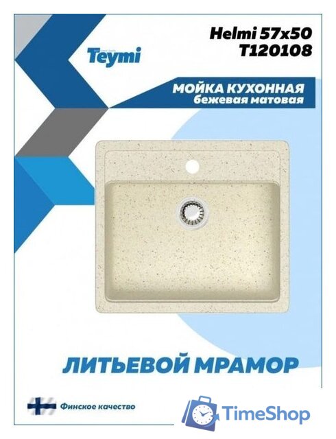 Кухонная мойка Teymi Helmi 57x50 T120108 (бежевый матовый) - Изображение №3 — Интернет-магазин Time-Shop