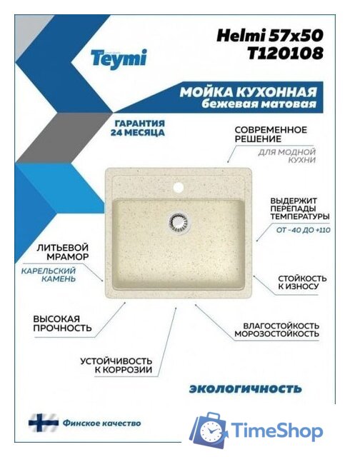 Кухонная мойка Teymi Helmi 57x50 T120108 (бежевый матовый) - Изображение №5 — Интернет-магазин Time-Shop
